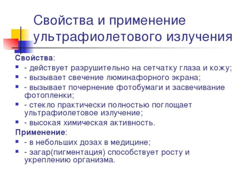 Характеристика применение. Свойства ультрафиолетового излучения. Ультрафиолетовое излучение свойства и применение. Свойства УФ излучения. УФ излучение свойства излучения.