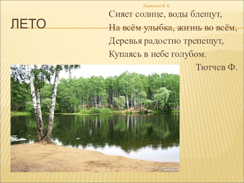 Тютчев солнце. Ф Тютчев сияет солнце воды блещут. Сияет солнце водыблещую. Сияет солнце воды хлещют. Сияет солнце воды блещут на всем улыбка жизнь.