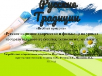 Презентация к интегрированному уроку Весёлая ярмарка