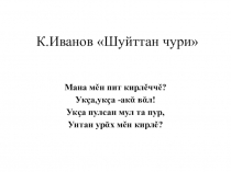 Презентация к уроку чувашской литературы в 7 классе И.Иванов Сынна мулшан туман,мула сыншан туна