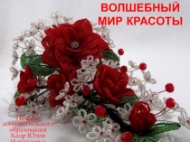 Презентация по прикладному творчеству на тему  Волшебный мир красоты