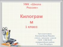 Презентация по математике на тему Килограмм (1 класс УМК Школа России)