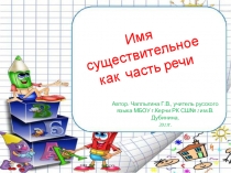 Презентация по русскому языку на тему Имя существительное как часть речи (6 класс)