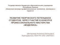 Презентация Развитие творческого потенциала студентов,через участие в конкурсах профессионального мастерства Моделина