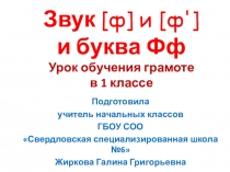 Презентация по обучению грамоте Звук и буква Фф (1класс)