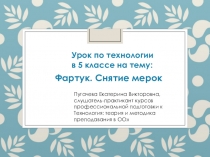 Презентация по технологии в 5 классе на тему: Фартук. Снятие мерок