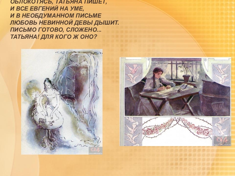 Её сестра звалась татьяна. Евгений онегин образ татьяны. Образ татьяны лариной урок в 9 классе. Образ татьяны лариной урок в 9 классе. Образ татьяны лариной урок в 9 классе.