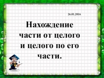 Презентация по темеНахождение части от целого и целого по его части
