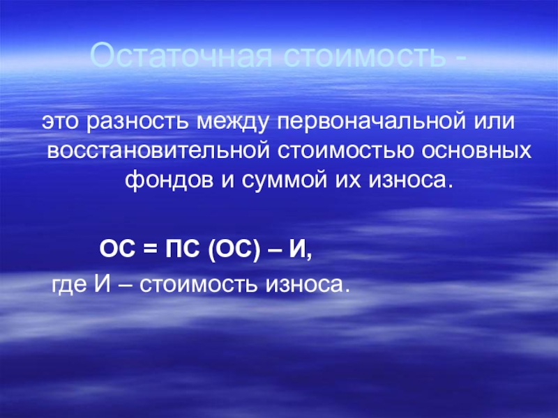 Сумма остаточной стоимости. Остаточная стоимость. Остаточная стоимость это разность между первоначальной стоимостью. Остаточная стоимость основных средств это разница между. Остаточная стоимость основных фондов это разность между.