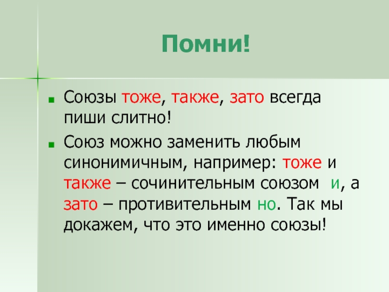 Замени любые. Союзы также тоже чтобы зато. Союзы всегда пишутся слитно. Союз тоже. Зато слитно.