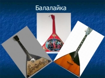 Презентация по музыке на тему Народный инструмент - балалайка