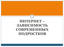 Презентация к родительскому собранию Интернет-зависимость современных подростков