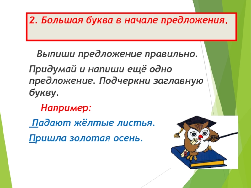 В начале предложения. Большая буква в начале предложения. Заглавная буква в начале предложения. Заглавная буква в начале предложения правило. Правило большая буква в начале предложения.