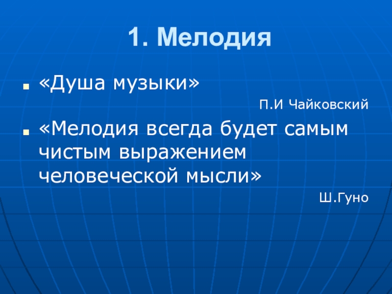 Презентация мелодия душа музыки