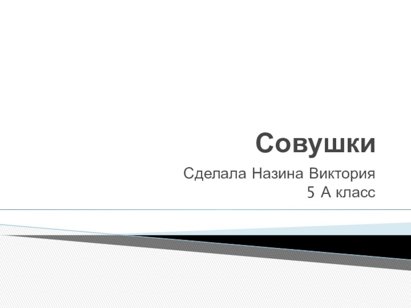 Презентация Совушки подготовлена ученицей 5 А класса ОГБОУ Школа-интернат № 26 Назиной Викторией