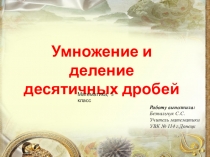 Презентация по математике на тему Умножение и деление десятичных дробей (5 класс)