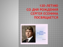Презентация к стихотворению С.Есенина Бабушкины сказки