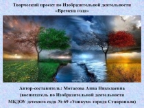 Презентация по Изобразительной деятельности на тему: Времена года для детей старшей группы