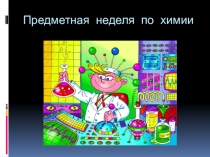 Презентация к неделю химии на тему Юные химики