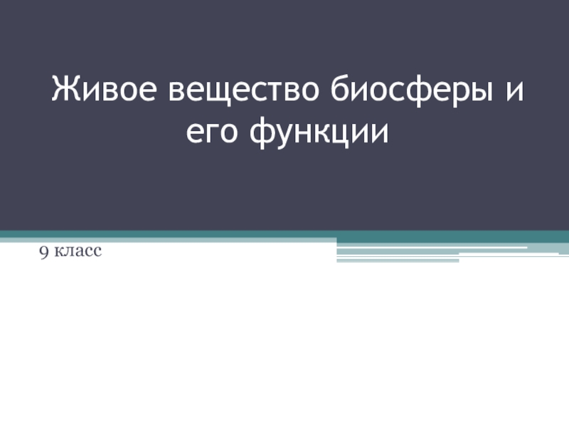 Презентация к уроку по теме Биосфера к учебнику Л.Н.Сухорукова, В.С.Кучменко Живые системы и экосистемы 9 класс.