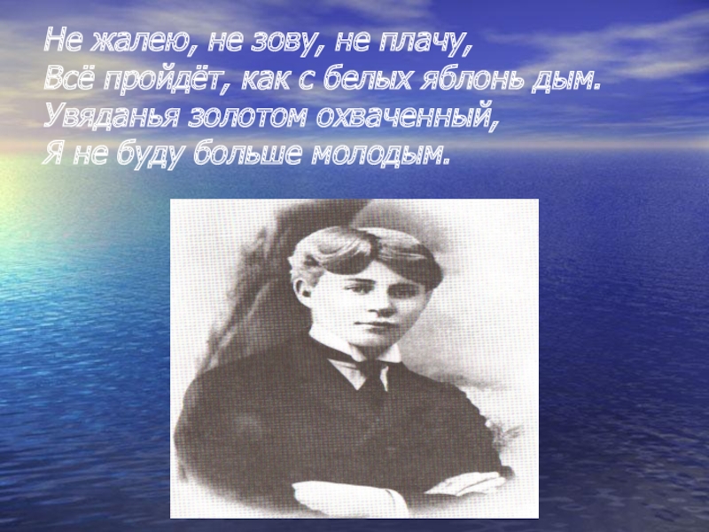 Я не стану больше молодым. Есенин белых яблонь дым. Увяданья золотом охваченный я не буду больше молодым. Все прошло как с белых яблонь дым. Не жалею не зову.