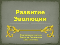 Презентация к уроку Развитие эволюции (11 класс)