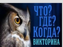 Игра Что? Где? Когда?