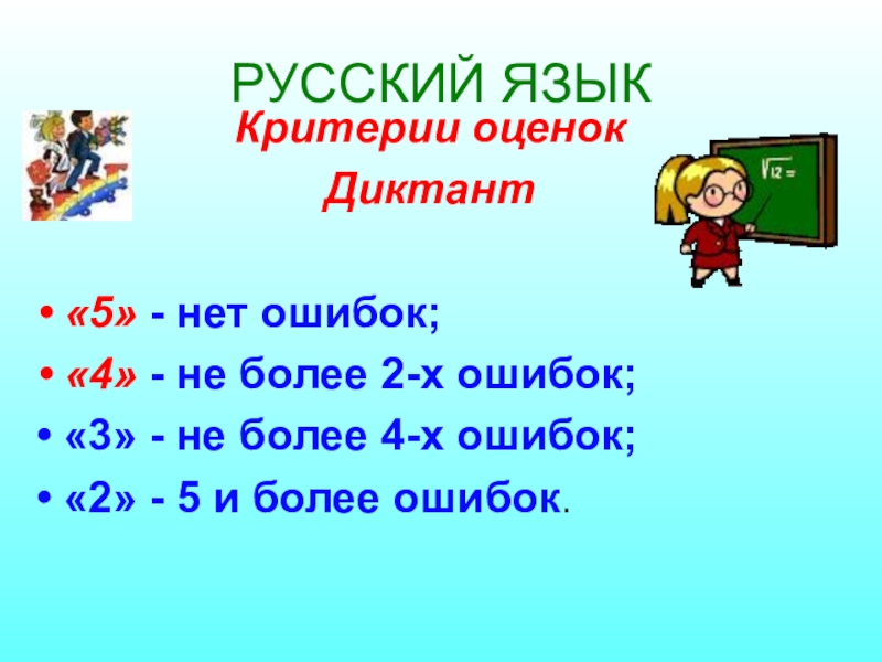 Система оценивания русский язык 5 класс. Оценки за диктант. Критерии оценивания диктанта русский язык. Диктант оценки за ошибки. Оценка за диктант по русскому языку.