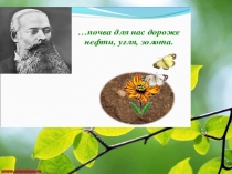 Презентация интегрированного урока (химия,биология,география) Почва