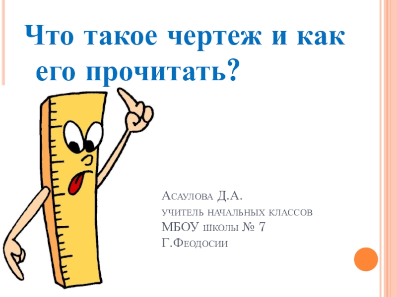 Что такое чертеж и как его прочитать 2 класс технология презентация