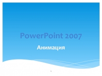 На темуPowerPoint 2007, создание анимации