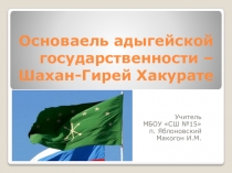 Презентация к 135-летию Ш. Хакурате Основатель адыгейской государственности - Ш. Хакурате