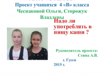 Презентация проекта по теме: Надо ли употреблять в пищу каши?