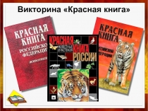Викторина Красная книга (3 класс)