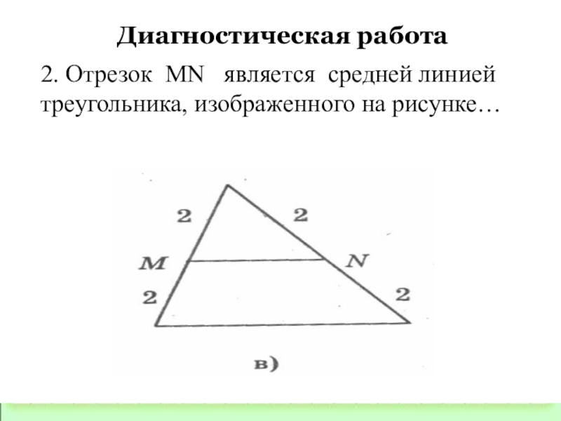 Отрезок mn является средней линией треугольника на рисунке под буквой