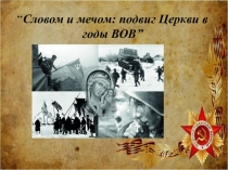 Презентация Подвиг церкви в годы Великой Отечественной войны