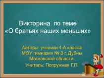 Презентация к уроку литературного чтения Викторина по теме О братьях наших меньших