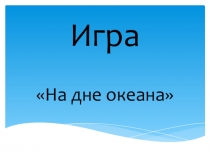 Внеклассное мероприятие по биологии На дне океана