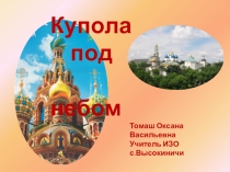 Презентация  Памятники архитектуры. Купола под небом.