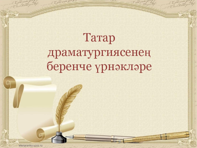 Татар драматургиясенең беренче үрнәкләре