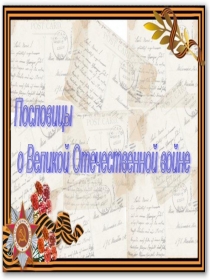 Тематический альбом  Пословицы о Великой Отечественной войне по проекту  Этих дней не смолкнет слава!