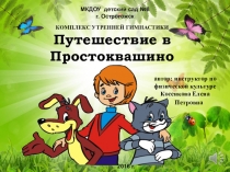 Презентация для комплекса общеразвивающих упражнений Поездка в Простоквашино