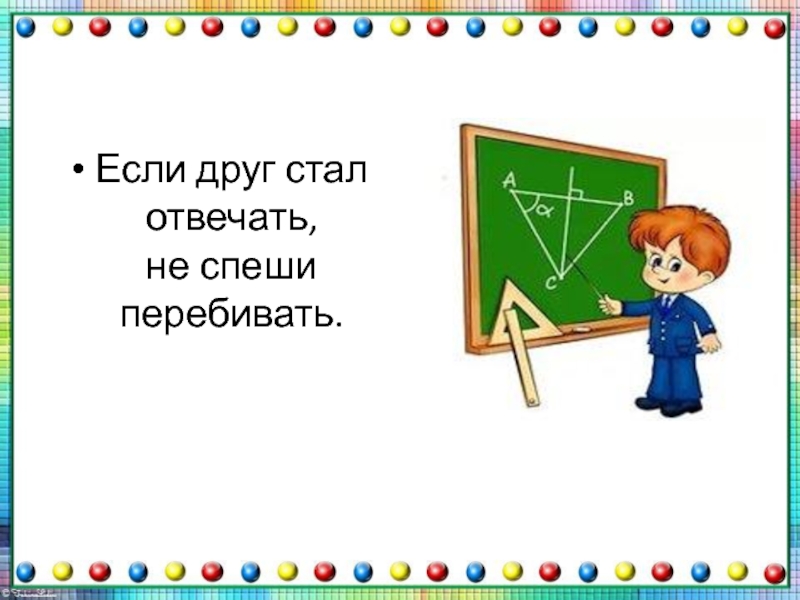 Не стал отвечать. Если друг стал отвечать не спеши. Если друг стал отвечать не перебивать. Не спеши отвечать. Если друг не ответит.