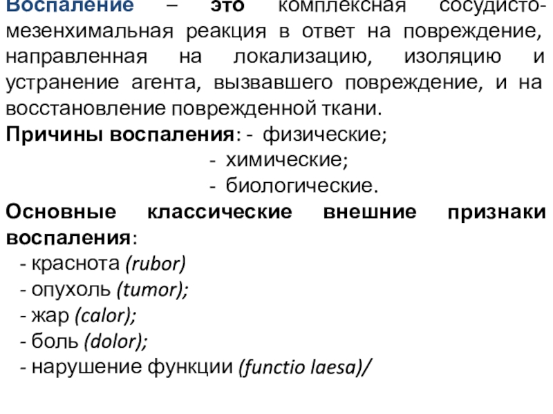 Воспаление это. Воспаление это кратко. Воспаление комплексная сосудисто-мезенхимальная реакция на. Мезенхимальные реакции.