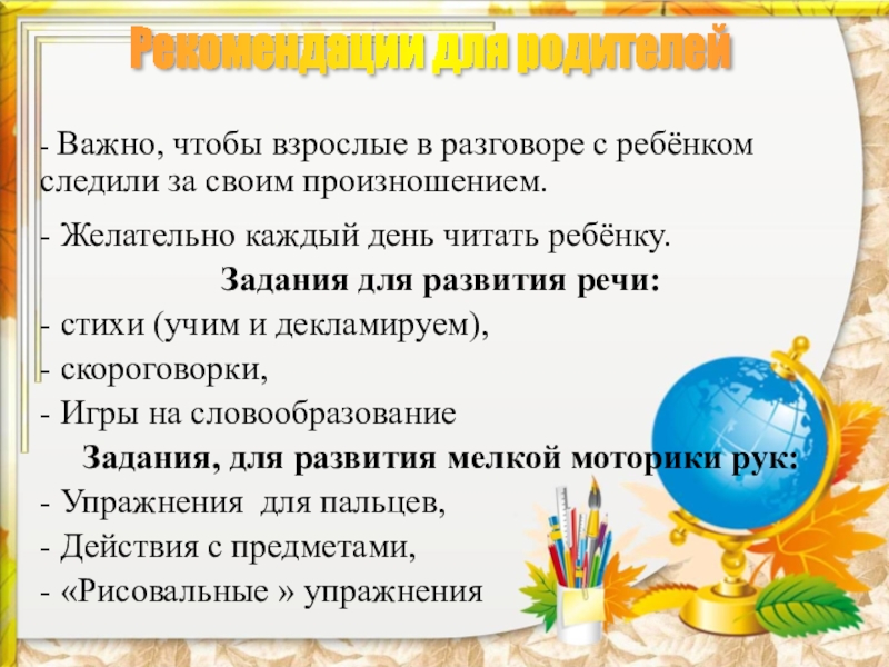 Логопед выступление на собрании. Рекомендации логопеда для родителей школьников. Советы логопеда родителям. Рекомендации дефектолога родителям. Советы учителя дефектолога.