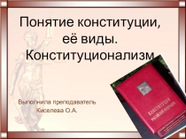 Презентация по обществознанию на тему:Виды Конституции