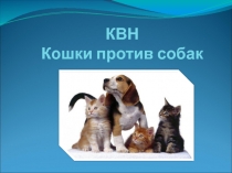 Внеклассное мероприятие КВН  Кошки против собак