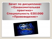 Презентация по ознакомительной практике для специальности Правоведение