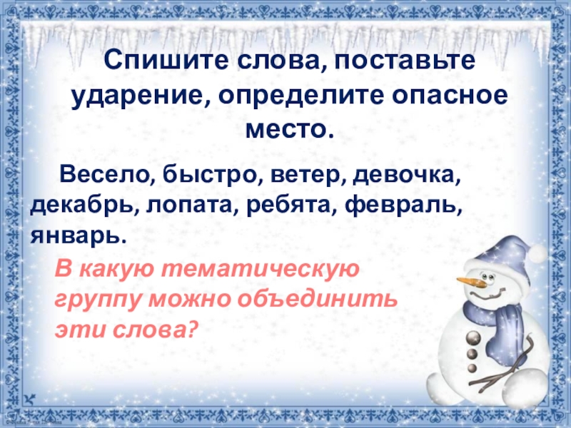 Сочинение зима 2 класс. Сочинение на тему зимние забавы 2 класс. Сочинение зимние забавы 2 класс текст. Сочинение на тему зимние забавы 2 класс по русскому языку. Презентация 2 класс обучающее сочинение зимние забавы.