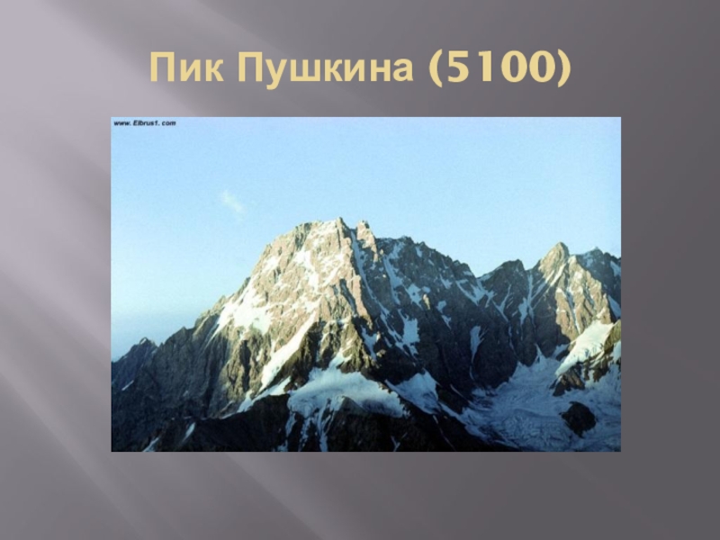 Какую кавказскую гору пушкин назвал своим парнасом. Дыхтау пик Пушкина. Пик Пушкина (5100 м). Кавказские горы пик Пушкина. Пик Пушкина гора сообщение.